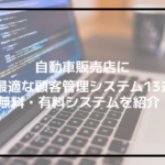 自動車販売店向けの顧客管理システム13選│フリーソフトから有料システムまで